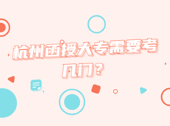 杭州函授大專需要考幾門？