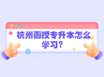 杭州函授專升本怎么學習？