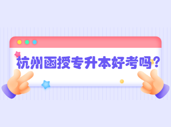 杭州函授專升本好考嗎？