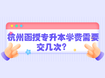 杭州函授專升本學(xué)費(fèi)需要交幾次？