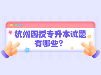 杭州函授專升本試題有哪些？