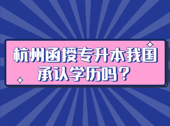 杭州函授專升本我國承認學歷嗎？