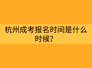 杭州成考報名時間是什么時候？