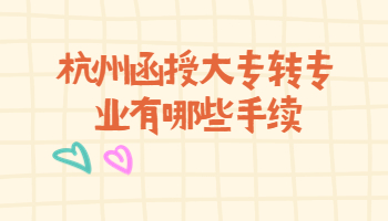 杭州函授大專(zhuān)轉(zhuǎn)專(zhuān)業(yè)