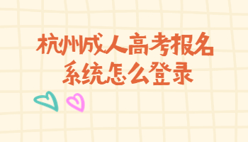 杭州成人高考報名系統