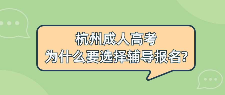 杭州成人高考為什么要選擇輔導(dǎo)報(bào)名?