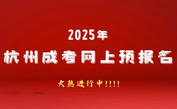 2025年杭州成人高考預報名中